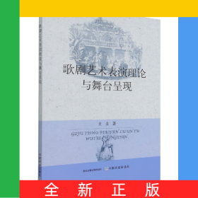 歌剧艺术表演理论与舞台呈现