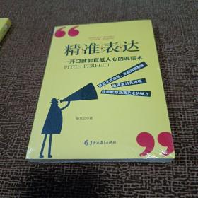 读美文库2017-精准表达: 一开口就能直抵人心的说话术。句句切中要点，提升说服力。全方位沟通，