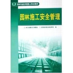 正版 园林施工安全管理/园林专业技术管理人员培 浙江省建设厅城建处  等编 中国建筑工业出版社