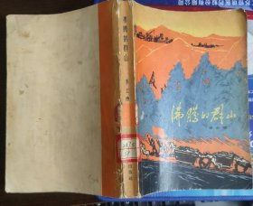 沸腾的群山