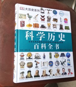 DK科学历史百科全书