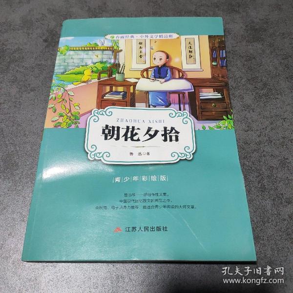 朝花夕拾（青少年彩绘版）/春雨经典·中外文学精品廊