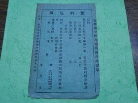 民国时期商务印书馆预约定单（预定《万有文库》第一集，款分四次交清）