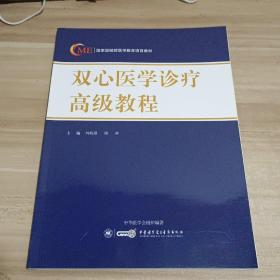 双心医学诊疗高级教程