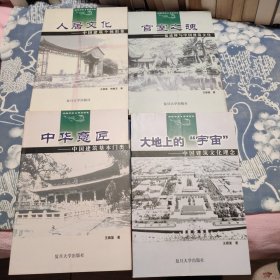 中国建筑基本门类 中国建筑文化理念 中国建筑个体形象 儒道释与中国建筑文化