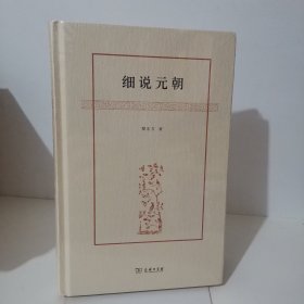 细说元朝