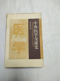 中外医学交流史