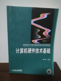 計(jì)算機(jī)硬件技術(shù)基礎(chǔ)——高等院校計(jì)算機(jī)基礎(chǔ)教育改革推薦教材