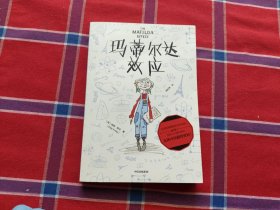 玛蒂尔达效应（我爱读·大奖小说系列）