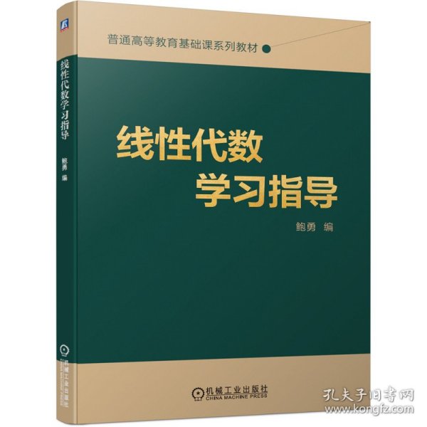 线性代数学习指导