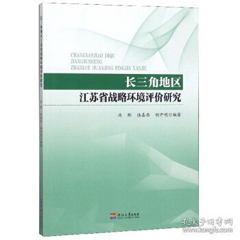 长三角地区江苏省战略环境评价研究