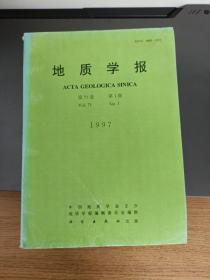 地质学报 1997 第71卷 1 2 3 三本合售