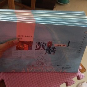 中关村第三小学研发·数酷（1-6年级全12册 上下册）