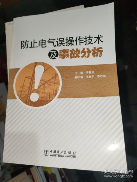 防止电气误操作技术及事故分析