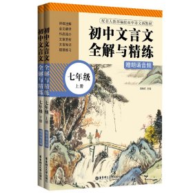 初中文言文全解与精练（赠朗诵音频）（七年级）（上册+下册）