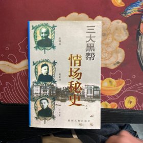 三大黑帮 情场秘史 一版一印