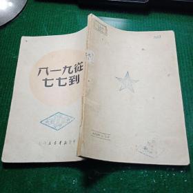 从九一八到七七 （馆藏本）中南新华书店1950年6月再版