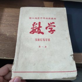 镇江地区中师函授教材--数学（第一册）