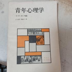 青年心理学 （日）关忠文著 黑龙江人民出版社