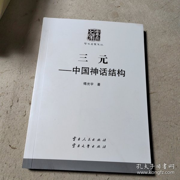 云南文库·学术名家文丛：三元中国神话结构