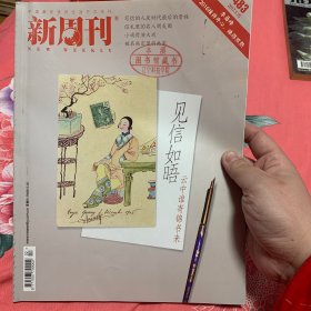 新周刊见信如晤