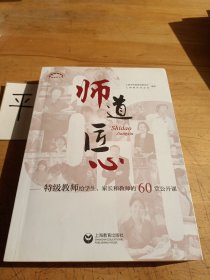 师道 匠心 特级教师给学生、家长和教师的60堂公开课