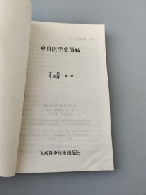 中兽医学史简编