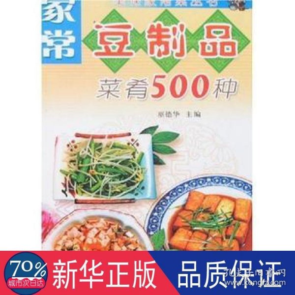 家常豆制品菜肴500种——美味家常菜丛书