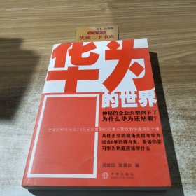 华为的世界
