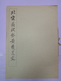 《北宋苏轼祭黃幾道文》8开珂罗版 1965年12月初版