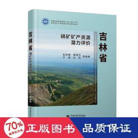 吉林省磷矿矿产资源潜力评价