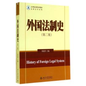 外国法制史(第2版法学精品课程系列教材)/法律史学系列 大中专文科社科综合 郑祝君|主编:吴汉东 新华正版