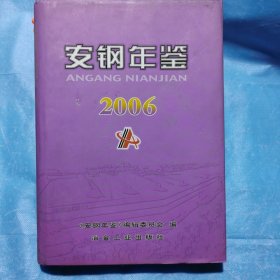 安鋼年鑒（2006）