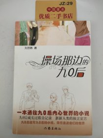 操場那邊的九〇后