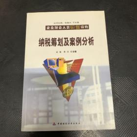 企业财会人员快餐读物：纳税筹划及案例分析