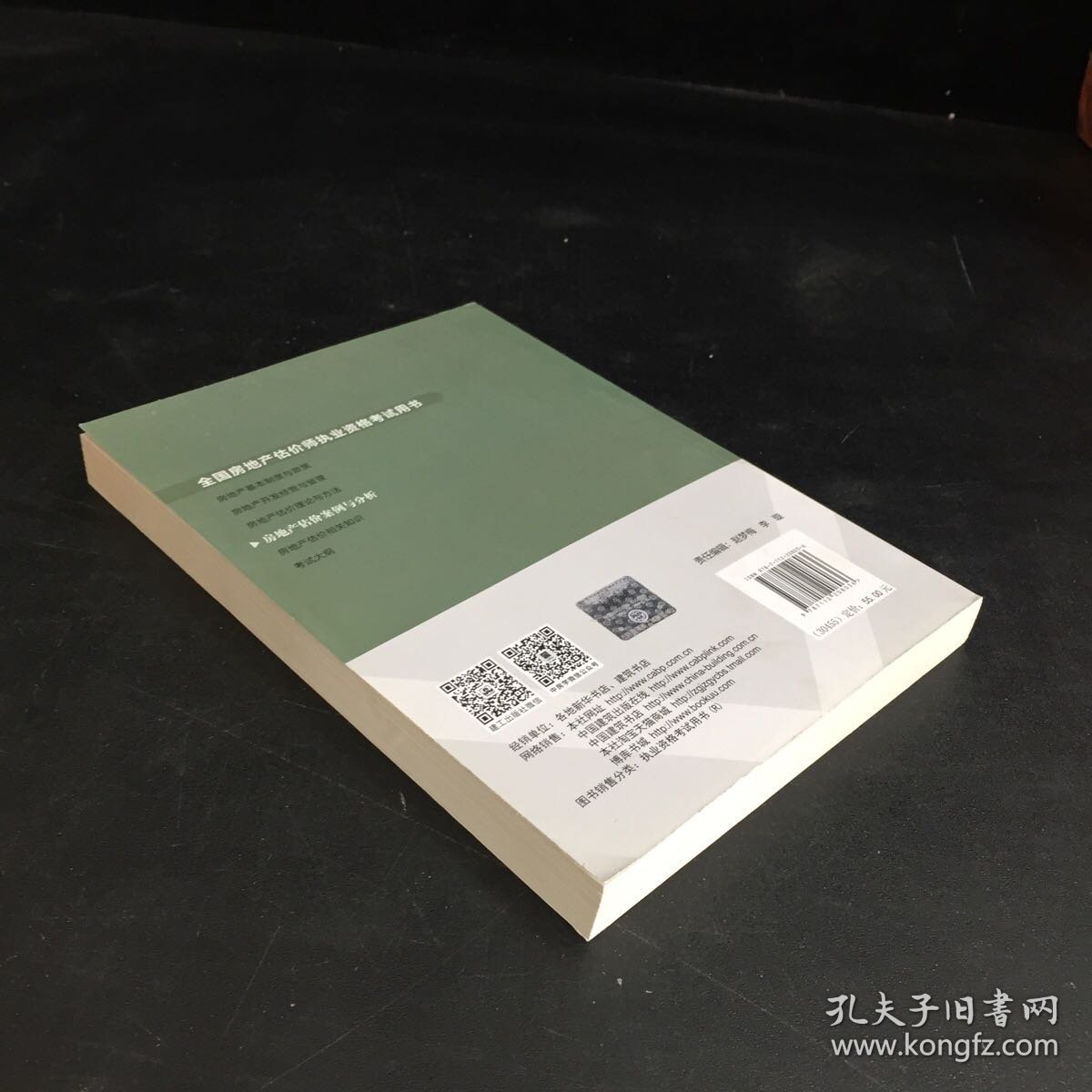 2017房地产估价师教材房地产估价案例与分析（扉页有破损）