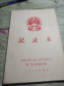 1980年吉林市第八届人民代表大会记录本