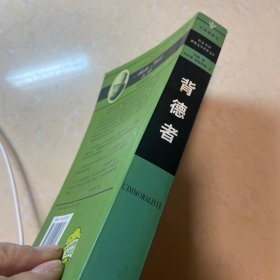 世界文学名著文库 第九辑 背德者