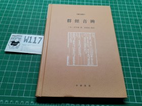 群经音辨（音义文献丛刊）