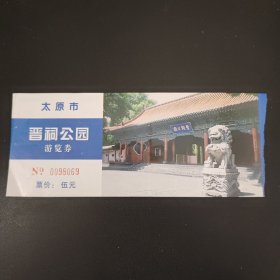太原市晋祠公园游览券
