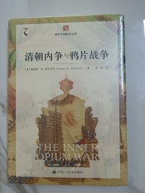 清朝内争与鸦片战争（海外中国研究文库）