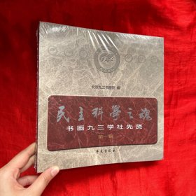 民主科学之魂：书画九三学社先贤（第一辑）【未开封 12开】