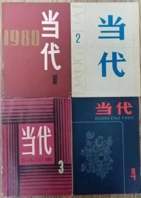 《当代》季刊1980年第1，2，3，4期全年4册合售（陈国凯中篇《代价》朱文华中篇《复活》雁翼剧本《汉江浪》《航海者》何鸣雁中篇《洁白的山茶花》叶文玲短篇《心香》张锲话剧《祖国之恋》《热流》 从维熙报告文学《爱的奇迹》 遇罗锦报告文学《一个冬天的童话》路遥中篇《惊心动魄的一幕》黄宗英电影文学剧本《大火》顾工中篇《情如山水》韦君宜散文《当代人的悲剧》 等）