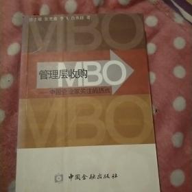 管理层收购(MBO):中国企业家关注的热点