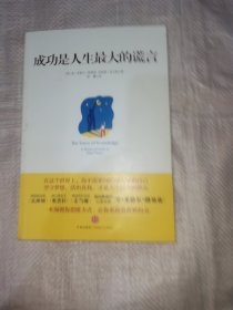 成功是人生最大的谎言