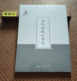 汉代词赋之发达【据民国版本重刊】本书初版于1938年，是现代赋学研究领域中的部汉赋专论，分十章论述了词赋之释义、源流、作用，并联系当时的政治、文化、风尚等社会状况阐发汉赋的发达、变迁及盛衰之原由，首将汉赋分为摅情类、骋辞类、记事析理类三种。作者金秬香，曾任中国文史研究会主任，在汉赋、骈文等研究领域卓有成效，开现代赋学研究之汉赋专论先河。著作有《骈文概论》等