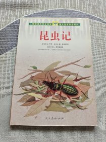 人教版语文同步阅读·课文作家作品系列：昆虫记