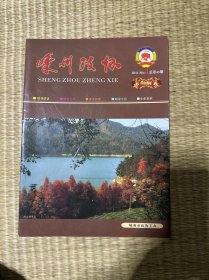 嵊州政协总第43期