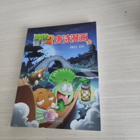 植物大战僵尸2唐诗漫画6