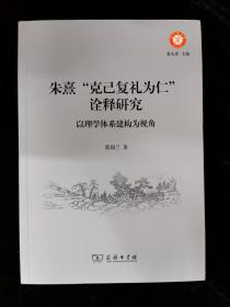 朱熹“克己复礼为仁”诠释研究：以理学体系建构为视角(朱子学文库)